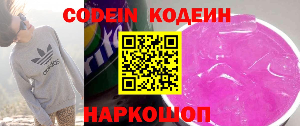 Codein Purple Drank  Вход с VPN  Кодеиновый сироп Lean напиток Lean (лин)  Ростов-на-Дону 